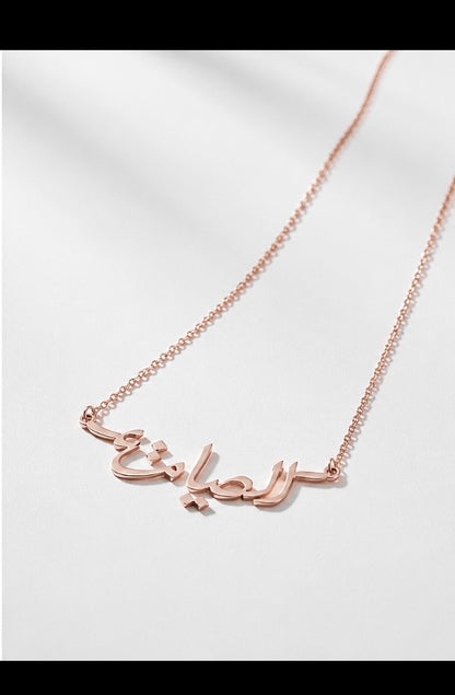 Collier Prénom en Calligraphie Arabe – Personnalisé Or & Argent