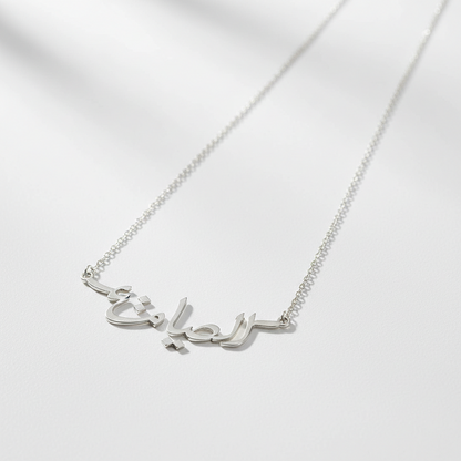 Collier Prénom en Calligraphie Arabe – Personnalisé Or & Argent